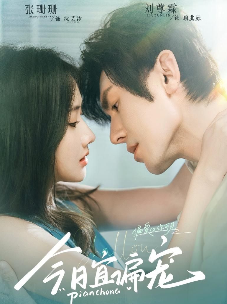 短剧今日宜偏宠甜宠高能无删减,一刷就上头!全集高清在线免费播放,轻松追更完整版。 短剧今日宜偏宠甜宠高能无删减,一刷就上头!全集高清在线免费播放,轻松追更完整版。