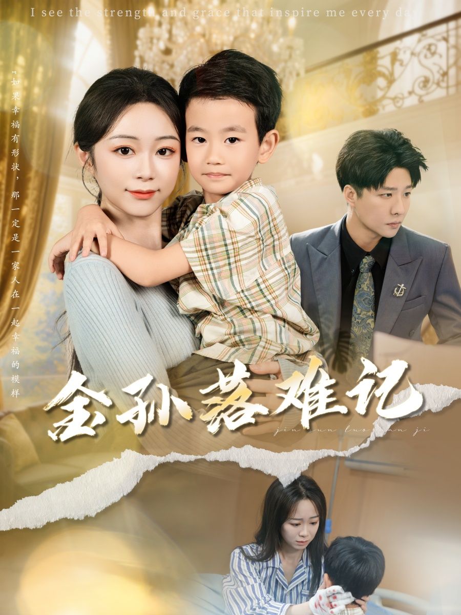 短剧金孙落难记高清全集完整版免费在线看,全剧无删减,高清画质,随时更新观看。 短剧金孙落难记高清全集完整版免费在线看,全剧无删减,高清画质,随时更新观看。