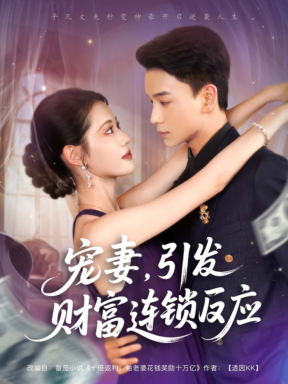 短剧宠妻引发财富连锁反应高清全集免费在线观看,无广告畅看完整剧情。 短剧宠妻引发财富连锁反应高清全集免费在线观看,无广告畅看完整剧情。