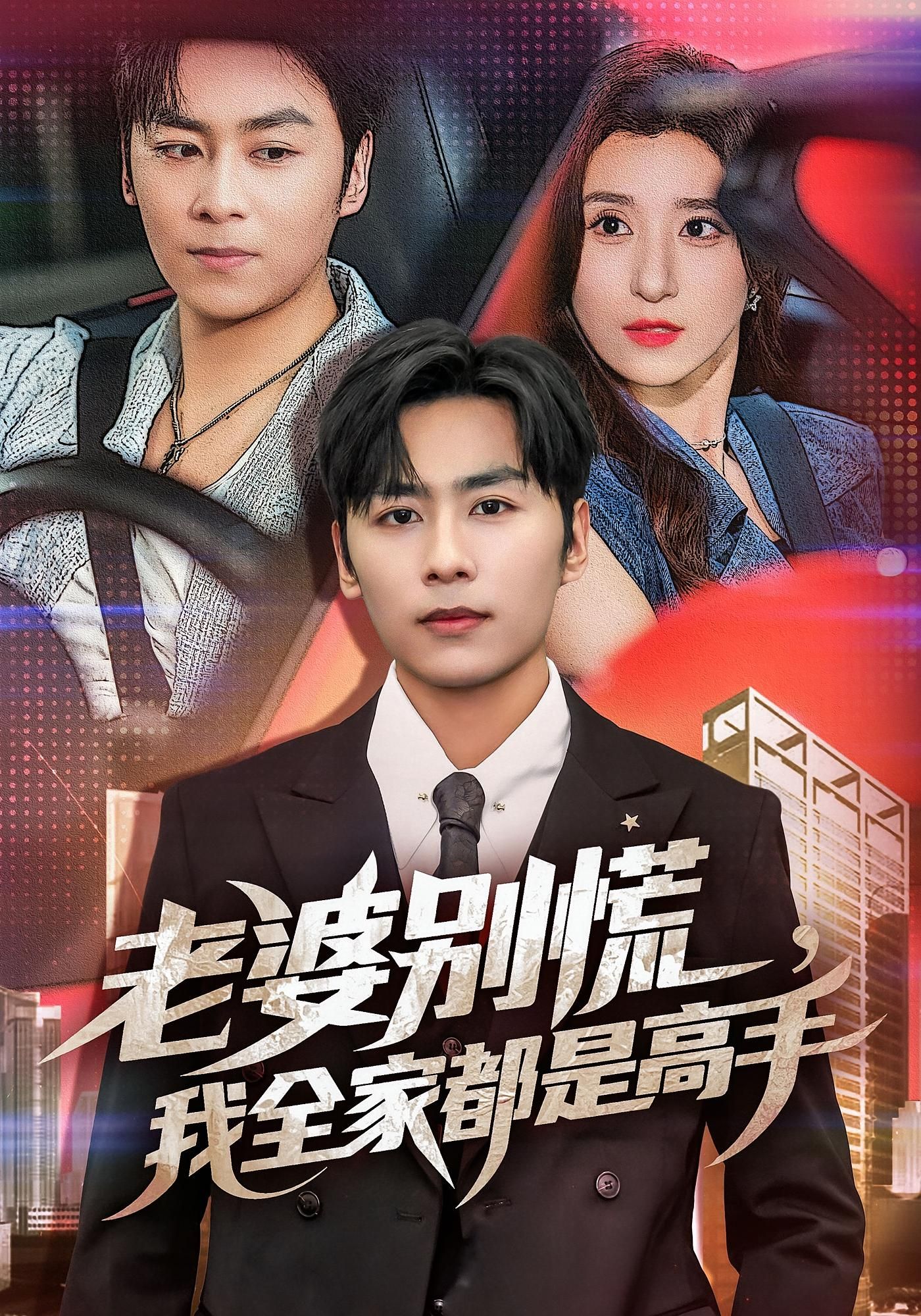 短剧老婆别慌我全家都是高手免费看,高清全集无删减版在线速戳 短剧老婆别慌我全家都是高手免费看,高清全集无删减版在线速戳