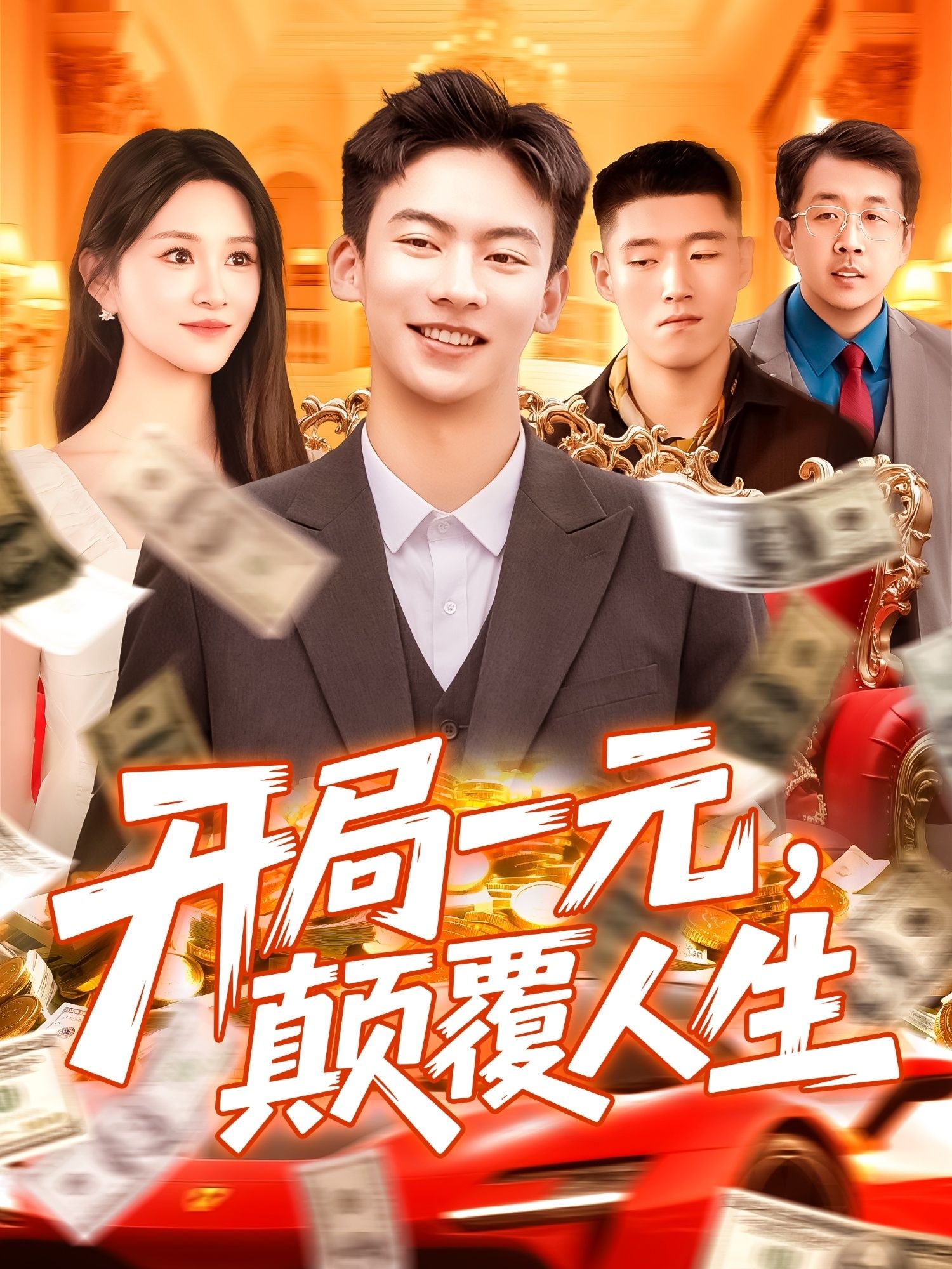 开局一元颠覆人生短剧高清无删减全集完整版,在线免费观看畅享! 开局一元颠覆人生短剧高清无删减全集完整版,在线免费观看畅享!