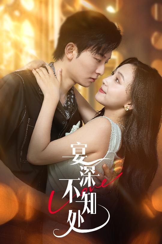 短剧 《宴深不知处》 超高清全集完整版免费在线播放 短剧 《宴深不知处》 超高清全集完整版免费在线播放