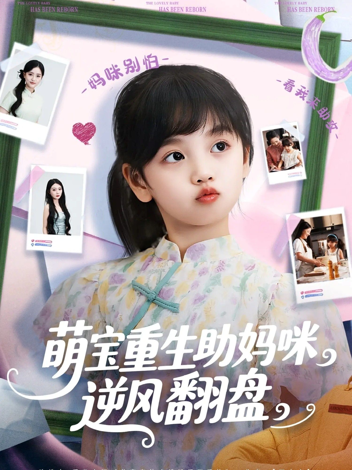 短剧萌宝重生助妈咪逆风翻盘免费超高清全集完整版在线播放，萌娃助力妈咪逆袭爽剧