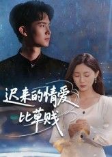 短剧迟来的情爱比草贱免费在线观看,超高清全集完整版,畅看无阻! 短剧迟来的情爱比草贱免费在线观看,超高清全集完整版,畅看无阻!