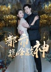 短剧都市巅峰战神高清全集无删减版免费在线观看 短剧都市巅峰战神高清全集无删减版免费在线观看