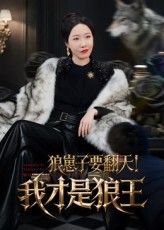 不容错过!速来观看短剧狼崽子要翻天我才是狼王全网热播高清全集无删减版,在线抢先免费看! 不容错过!速来观看短剧狼崽子要翻天我才是狼王全网热播高清全集无删减版,在线抢先免费看!