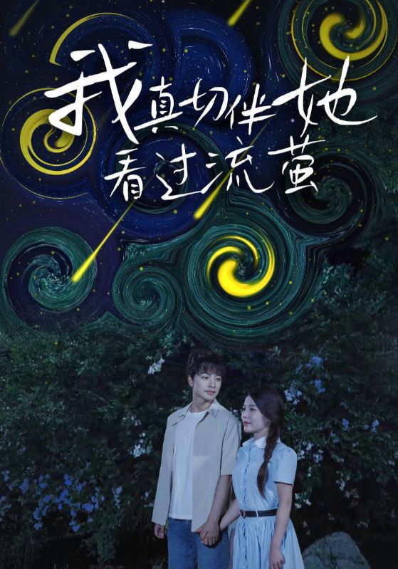 短剧我真切伴她看过流萤高清完整全集无删减,免费在线观看,沉浸式追剧体验。 短剧我真切伴她看过流萤高清完整全集无删减,免费在线观看,沉浸式追剧体验。