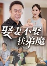 短剧娶妻不娶扶弟魔高清全集完整版无删减，婚姻家庭伦理困境，在线免费观看流畅更新至大结局。