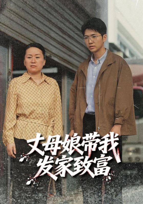 短剧丈母娘带我发家致富免费在线看,超高清全集无删减,畅享致富爽剧! 短剧丈母娘带我发家致富免费在线看,超高清全集无删减,畅享致富爽剧!