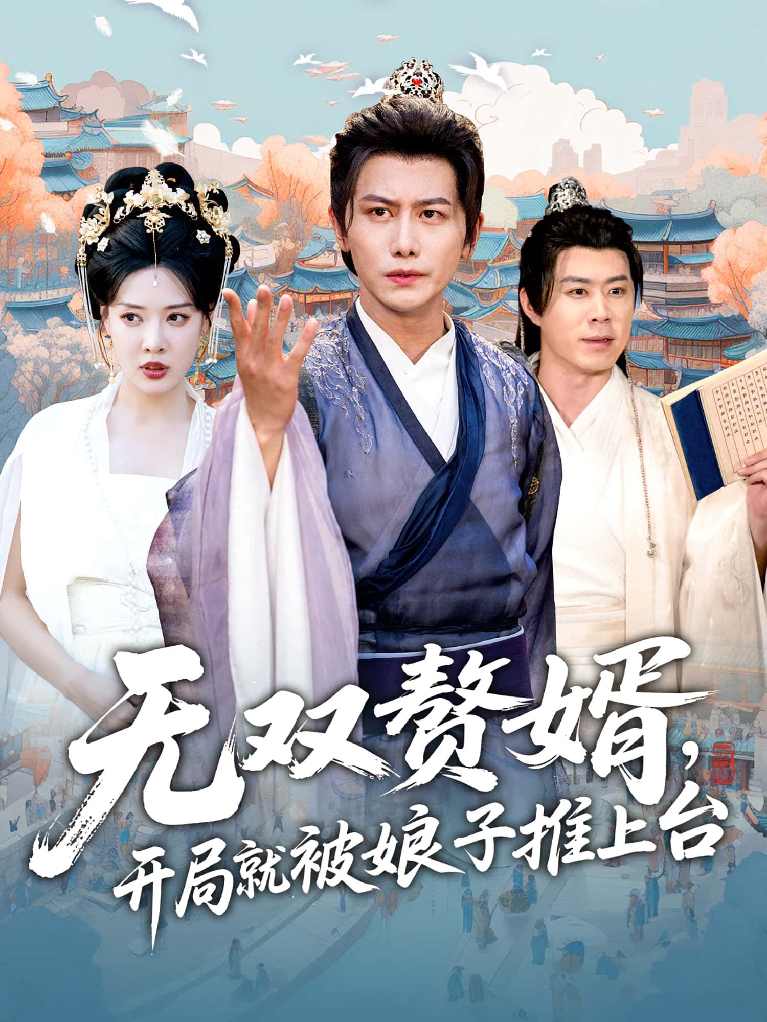 短剧 《无双赘婿开局就被娘子推上台》 高清无删减全集在线免费观看 短剧 《无双赘婿开局就被娘子推上台》 高清无删减全集在线免费观看