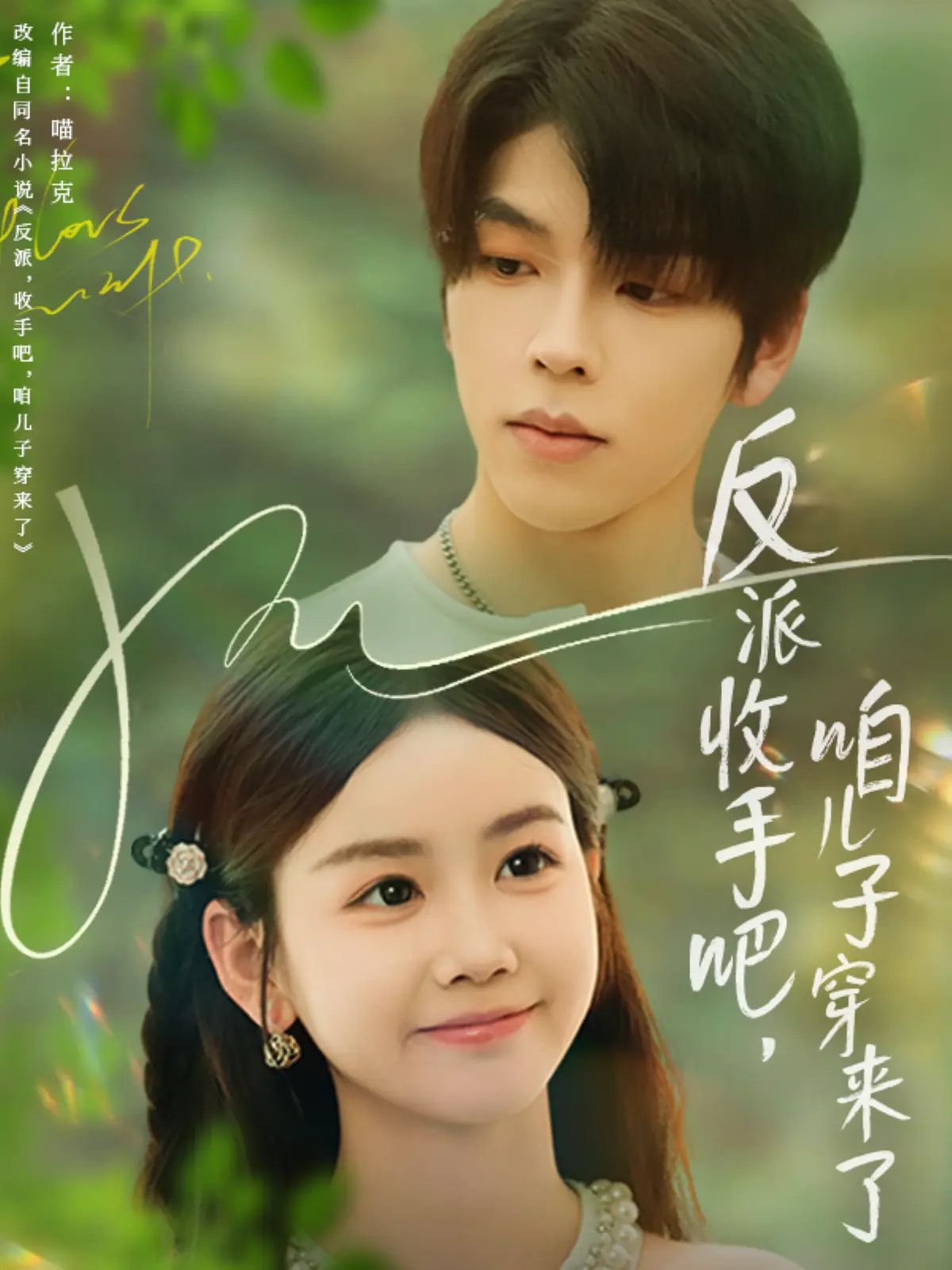 短剧 《反派收手吧咱儿子穿来了》 高清全集无删减版在线免费看