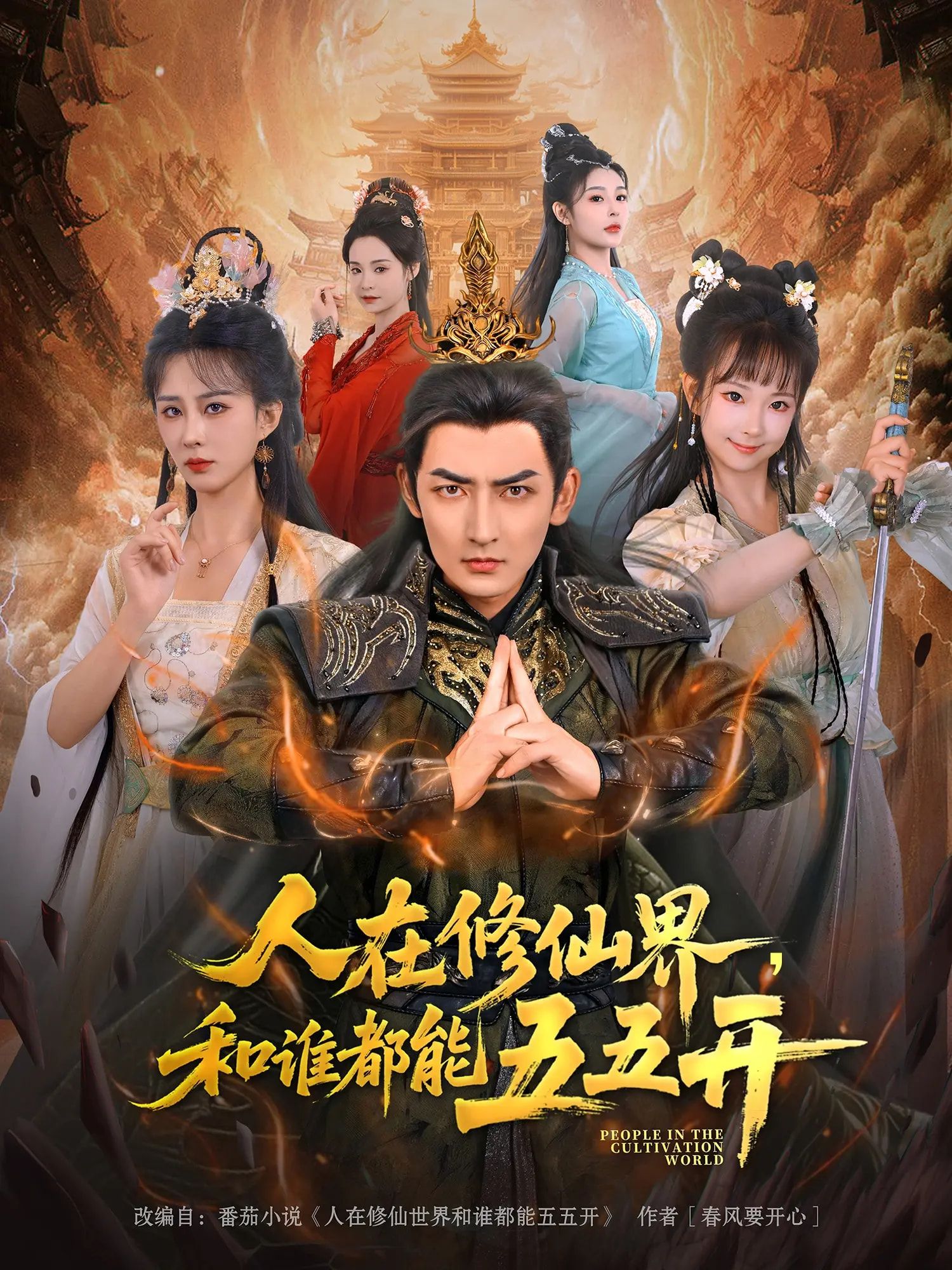 短剧 《人在修仙界和谁都能五五开》 1080P 高清完整全集免费在线观看 短剧 《人在修仙界和谁都能五五开》 1080P 高清完整全集免费在线观看