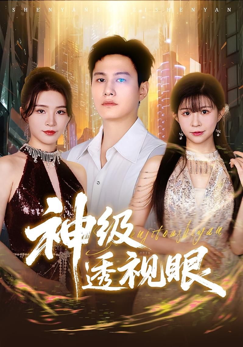 短剧 《神级透视眼》 高清全集完整版免费在线观看 1080P 短剧 《神级透视眼》 高清全集完整版免费在线观看 1080P