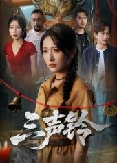 短剧 《三声铃》 免费在线看高清全集无删减版 短剧 《三声铃》 免费在线看高清全集无删减版