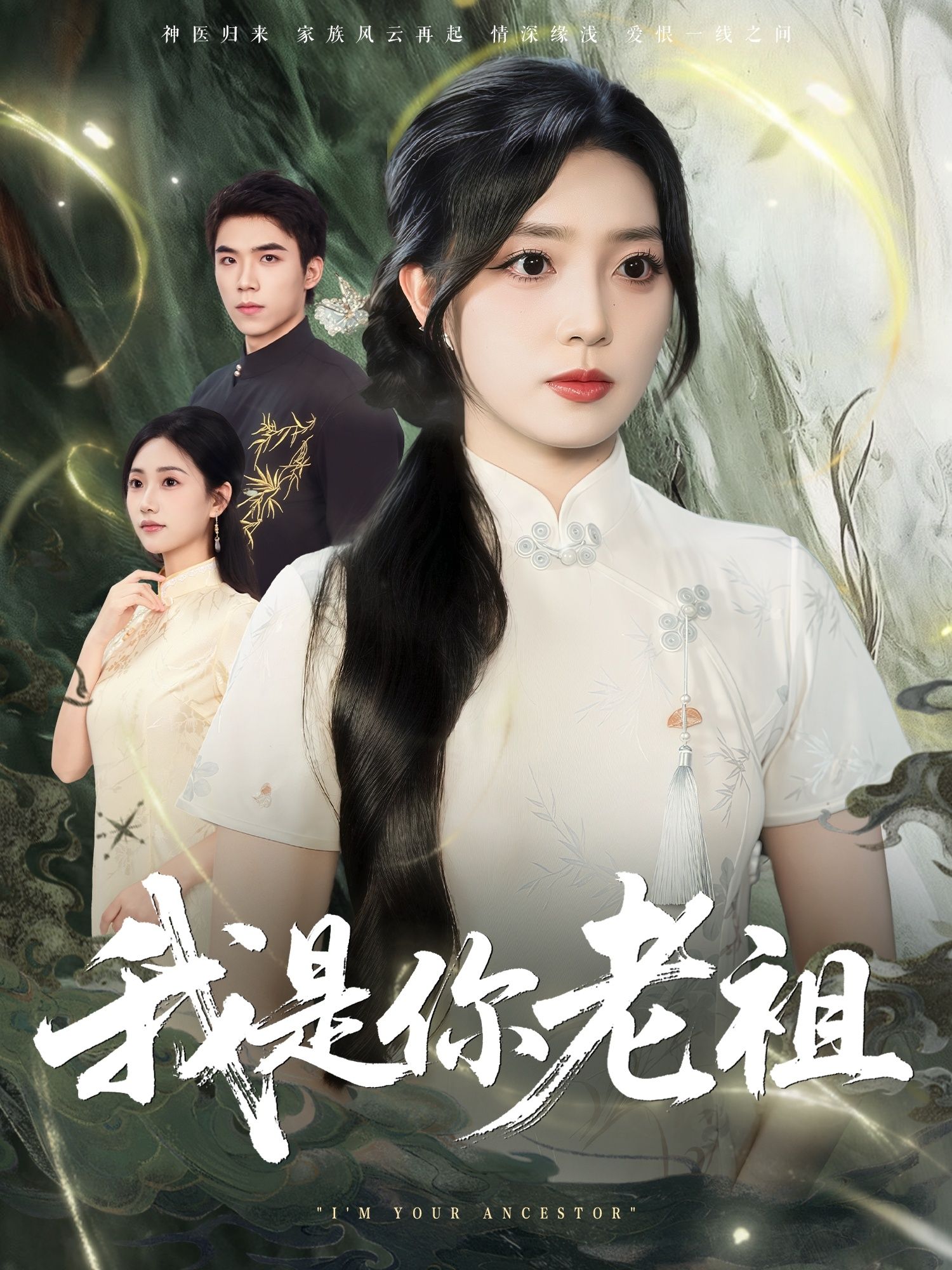 短剧 《我是你老祖》 HD 高清全集无删减版在线免费播放 短剧 《我是你老祖》 HD 高清全集无删减版在线免费播放