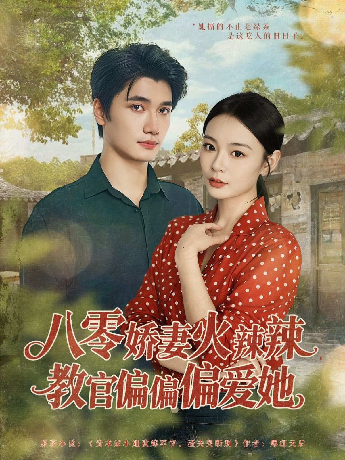 短剧 《八零娇妻火辣辣教官偏偏偏爱她》 免费观看高清完整全集在线播放 短剧 《八零娇妻火辣辣教官偏偏偏爱她》 免费观看高清完整全集在线播放