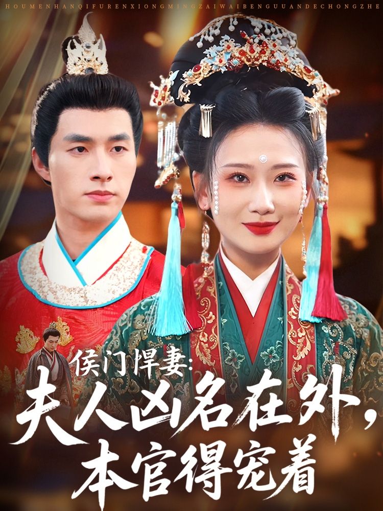 短剧 《侯门悍妻夫人凶名在外本官得宠着》 HD 超高清全集在线免费观看完整版 短剧 《侯门悍妻夫人凶名在外本官得宠着》 HD 超高清全集在线免费观看完整版