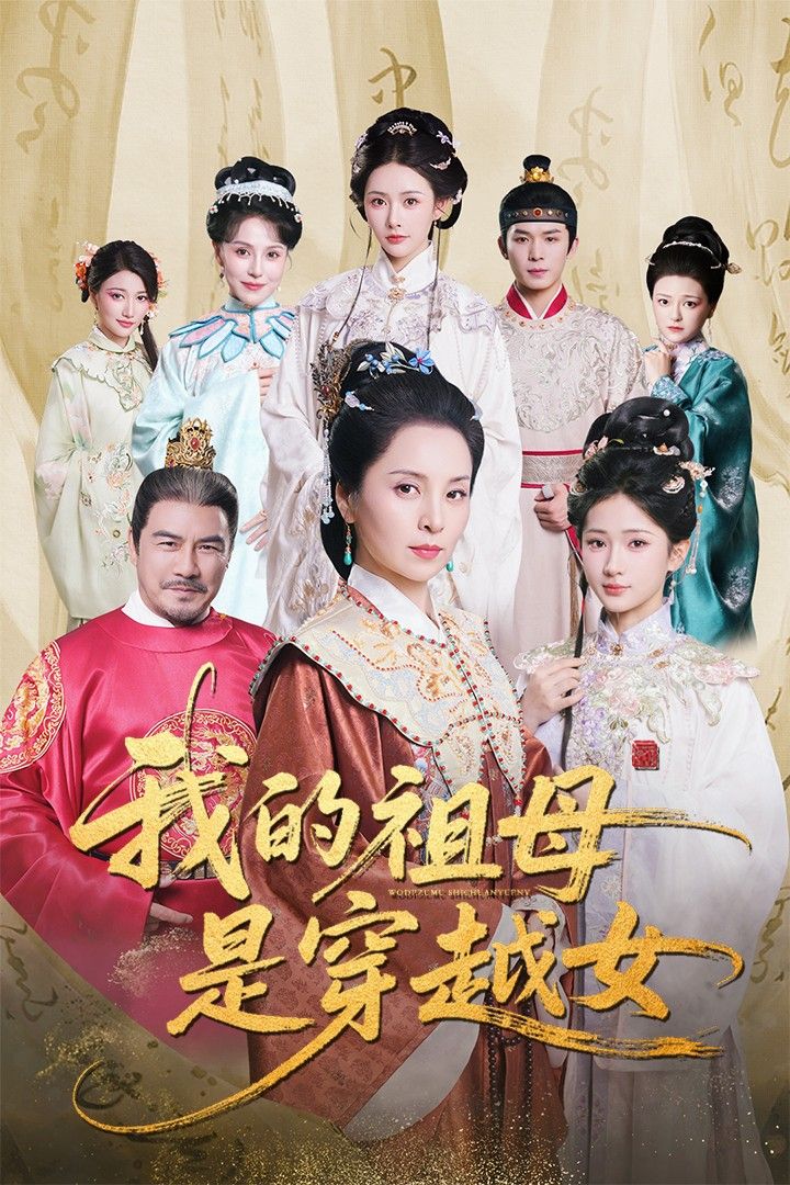 短剧 《我的祖母是穿越女》 免费在线观看 HD 高清全集完整版