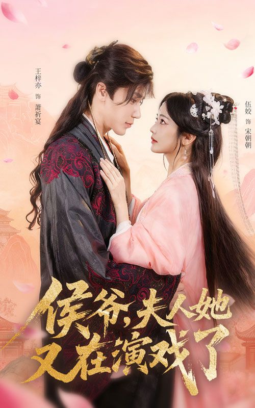 短剧 《侯爷夫人她又在演戏了》 超高清全集在线免费观看完整版