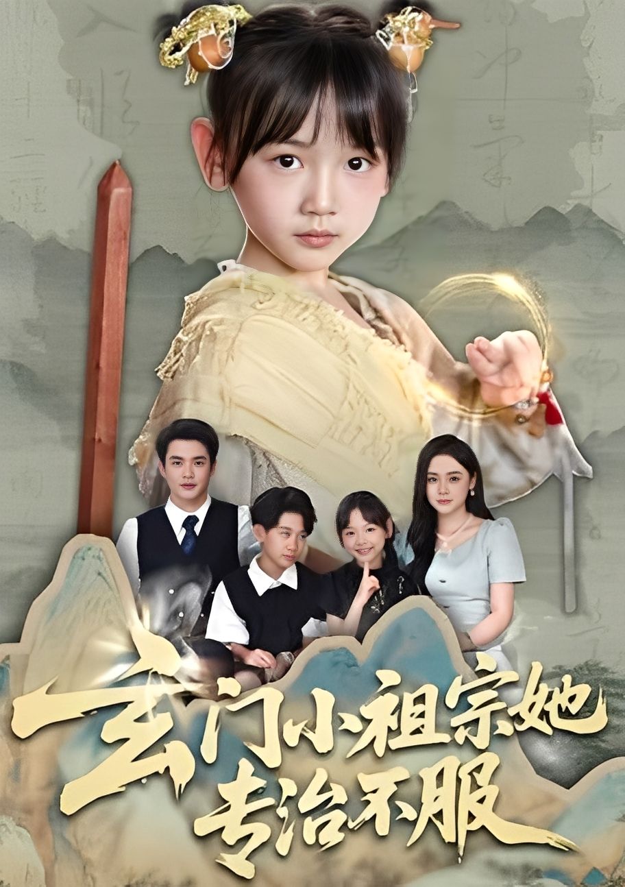 短剧 《玄门小祖宗她专治不服》 免费在线观看高清全集完整版