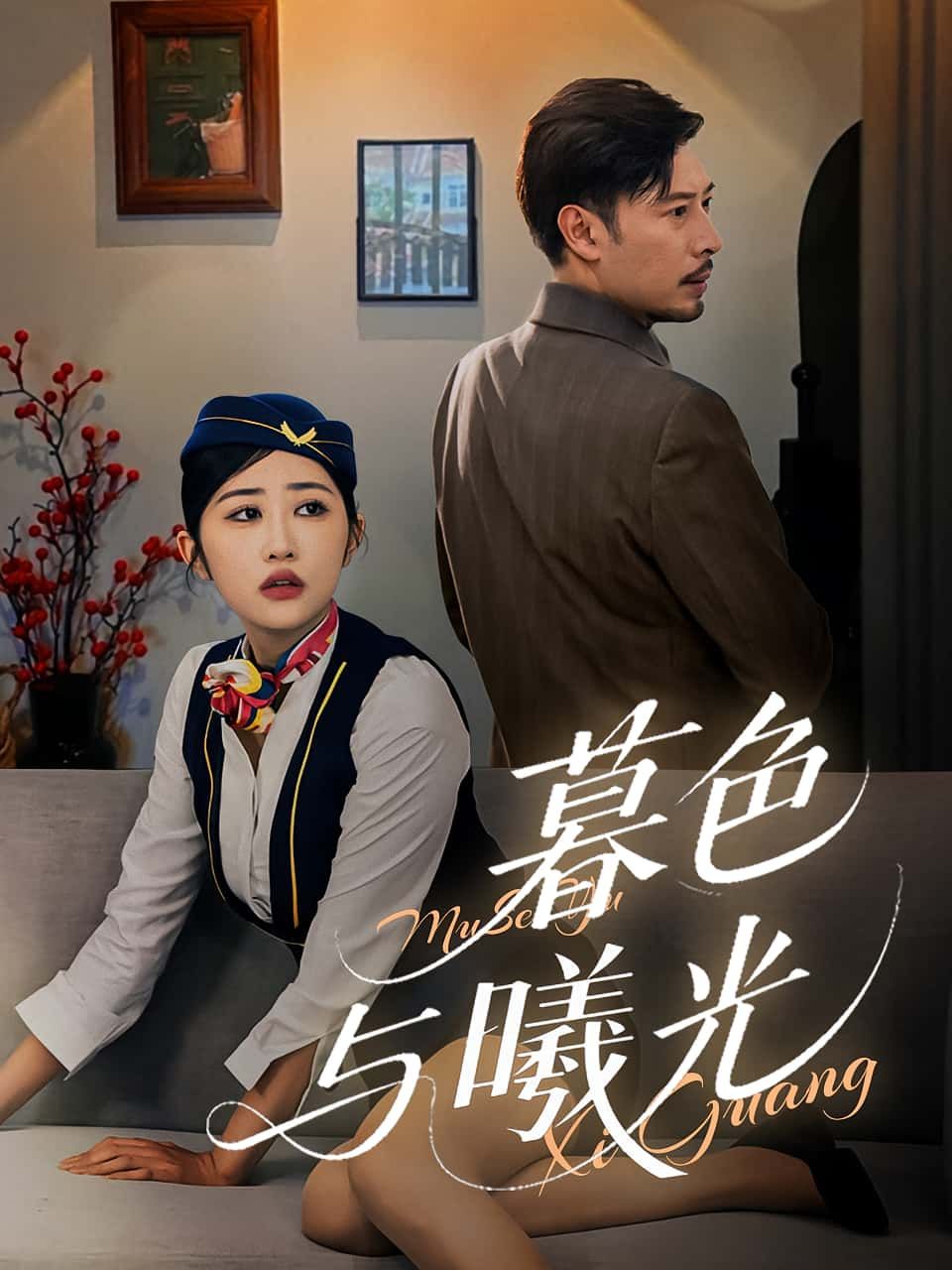 短剧 《暮色与曦光》 1080P HD 高清全集完整版免费在线观看 短剧 《暮色与曦光》 1080P HD 高清全集完整版免费在线观看
