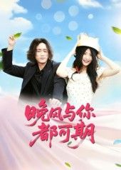 短剧 《晚风与你都可期》 1080P 高清全集无删减版免费在线播放