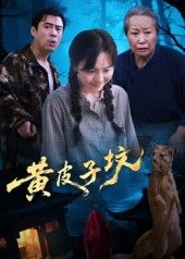 短剧 《黄皮子坟》 1080P 超高清全集无删减版在线免费播放 短剧 《黄皮子坟》 1080P 超高清全集无删减版在线免费播放