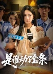 短剧 《是谁动了金条》 1080P 高清全集完整版在线免费播放 短剧 《是谁动了金条》 1080P 高清全集完整版在线免费播放