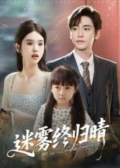 短剧 《迷雾终归晴》 免费观看 1080P 高清全集完整版