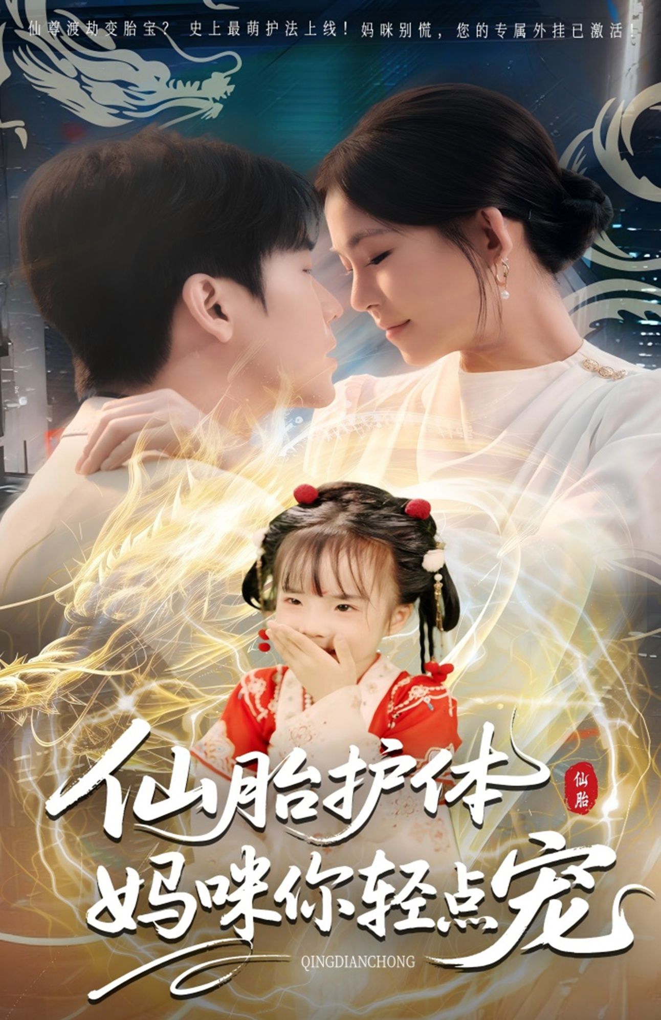 短剧 《仙胎护体妈咪你轻点宠》 免费在线观看 HD 高清全集完整版 短剧 《仙胎护体妈咪你轻点宠》 免费在线观看 HD 高清全集完整版