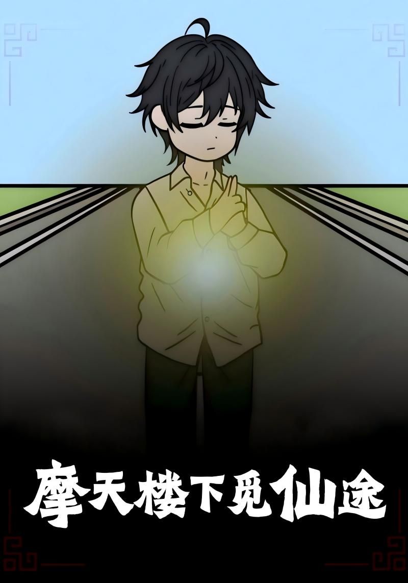 动漫 《摩天楼下觅仙途》 免费在线观看超高清全集完整版