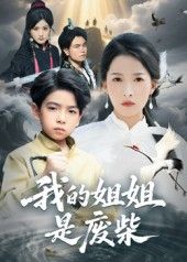 短剧 《我的姐姐是废柴》 高清无删减全集免费在线观看完整版 短剧 《我的姐姐是废柴》 高清无删减全集免费在线观看完整版