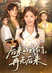 短剧 《后来的我们再无后来(76集)刘方为》 免费观看超高清完整全集完整版 短剧 《后来的我们再无后来(76集)刘方为》 免费观看超高清完整全集完整版