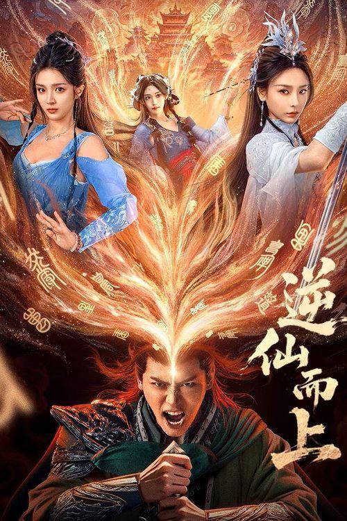 微短剧 《逆仙而上》 超高清全集在线免费观看完整版 微短剧 《逆仙而上》 超高清全集在线免费观看完整版