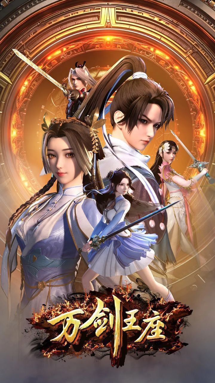 动漫 《万剑王座》 高清完整全集在线免费观看无删减版 动漫 《万剑王座》 高清完整全集在线免费观看无删减版