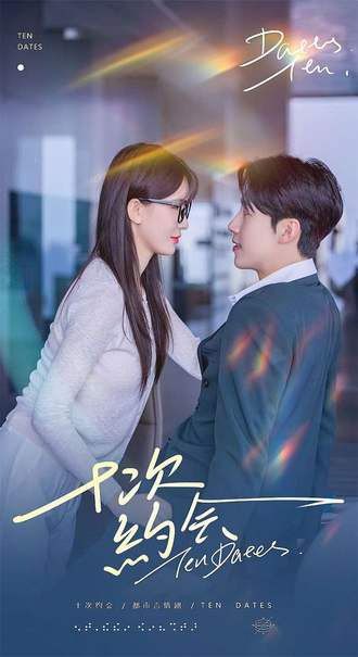 短剧 《十次约会》 免费观看超高清全集完整版在线看 短剧 《十次约会》 免费观看超高清全集完整版在线看