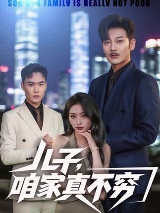 短剧 《儿子咱家真不穷》 1080P 高清全集无删减版免费在线播放 短剧 《儿子咱家真不穷》 1080P 高清全集无删减版免费在线播放