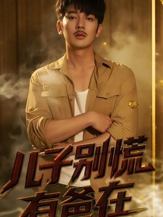 短剧 《儿子别慌有爸在》 超高清全集完整版在线免费播放 短剧 《儿子别慌有爸在》 超高清全集完整版在线免费播放