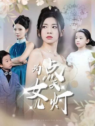 短剧 《为女儿点天灯》 高清全集无删减版在线观看免费 短剧 《为女儿点天灯》 高清全集无删减版在线观看免费