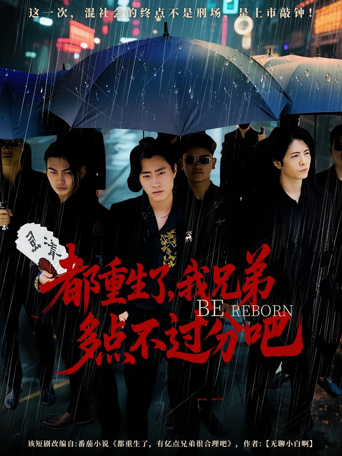 短剧 《都重生了我兄弟多点不过分吧》 高清全集无删减版在线观看免费 短剧 《都重生了我兄弟多点不过分吧》 高清全集无删减版在线观看免费