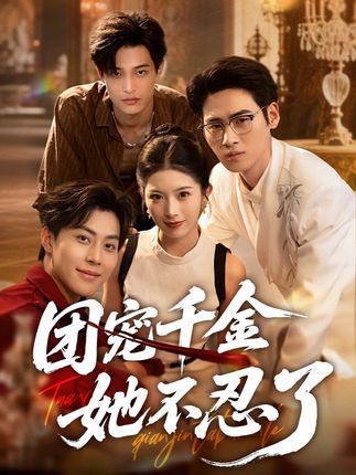 短剧 《团宠千金她不忍了》 免费观看超高清完整全集在线播放 短剧 《团宠千金她不忍了》 免费观看超高清完整全集在线播放