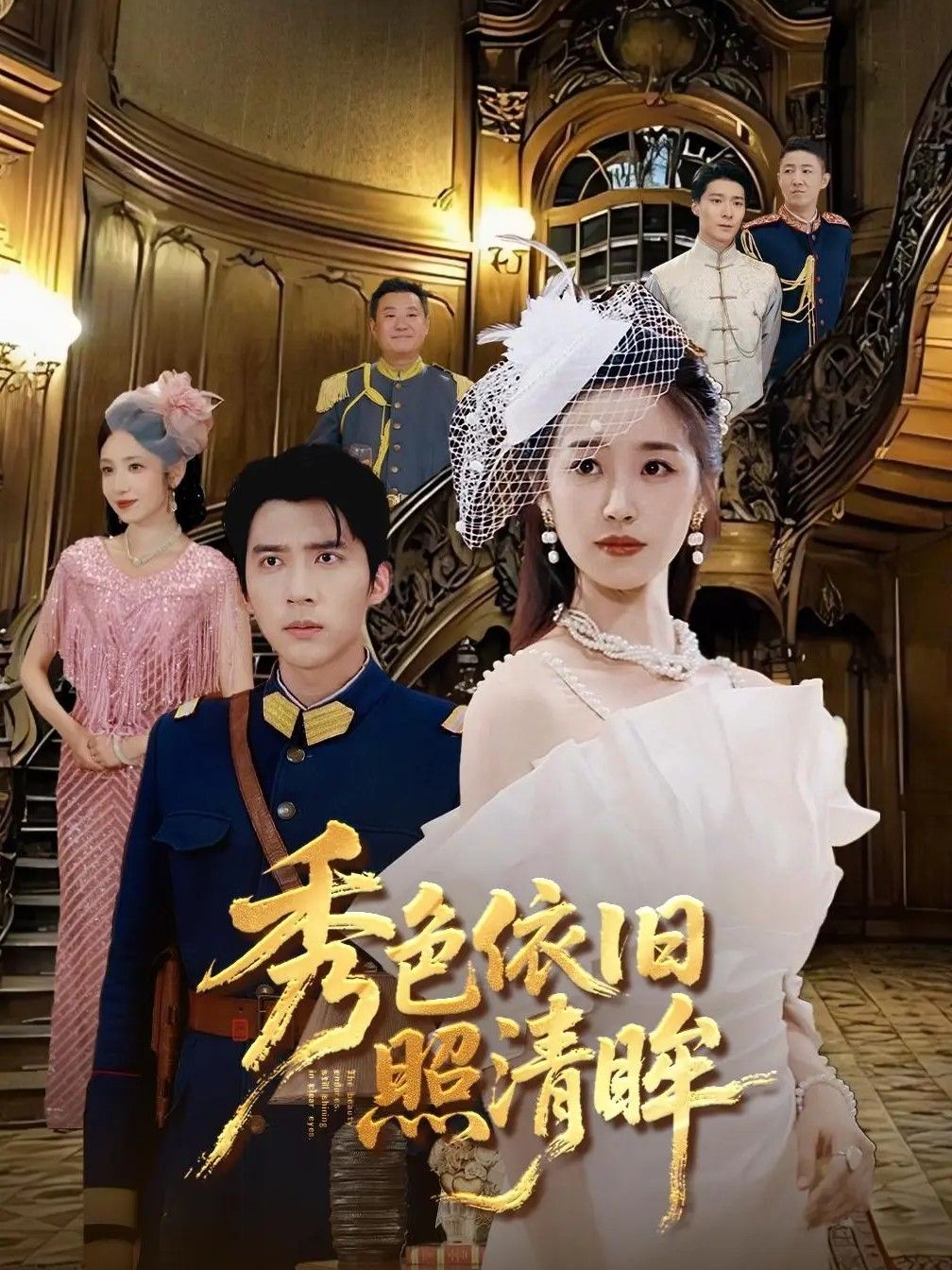 短剧 《秀色依旧照清眸》 HD 高清全集无删减版免费在线观看