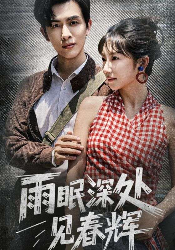 短剧 《雨眠深处见春辉》 1080P 高清全集在线免费观看无删减版 短剧 《雨眠深处见春辉》 1080P 高清全集在线免费观看无删减版