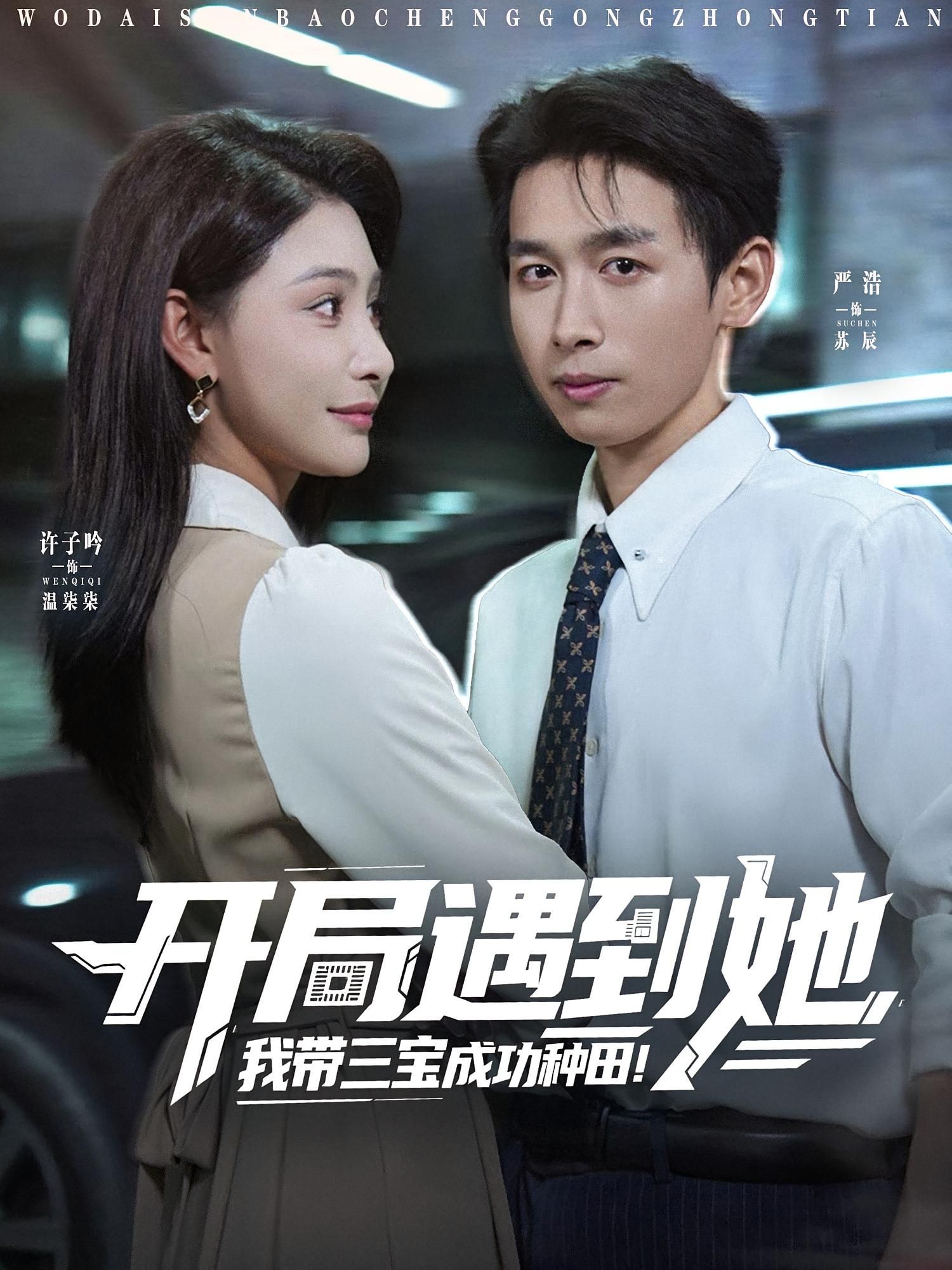 短剧 《开局遇到她我带三宝成功种田》 免费在线播放 1080P 高清全集完整版 短剧 《开局遇到她我带三宝成功种田》 免费在线播放 1080P 高清全集完整版