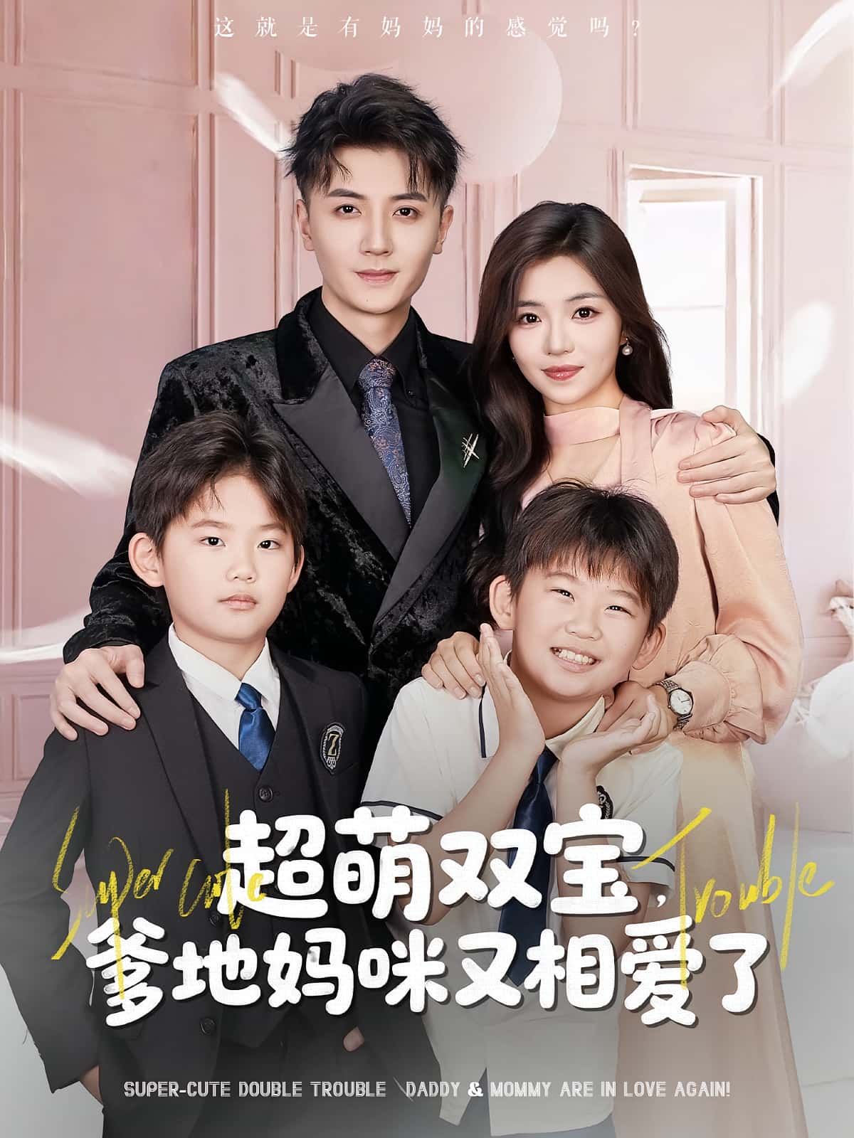 短剧 《超萌双宝爹地妈咪又相爱了》 HD 高清全集在线免费观看完整版 短剧 《超萌双宝爹地妈咪又相爱了》 HD 高清全集在线免费观看完整版