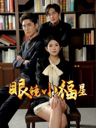 短剧 《眼镜小福星》 HD 超高清全集在线免费观看完整版 短剧 《眼镜小福星》 HD 超高清全集在线免费观看完整版