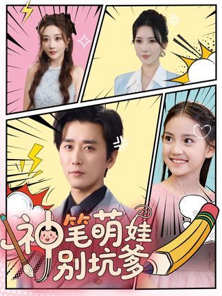 短剧 《神笔萌娃别坑爹》 免费观看超高清完整全集完整版