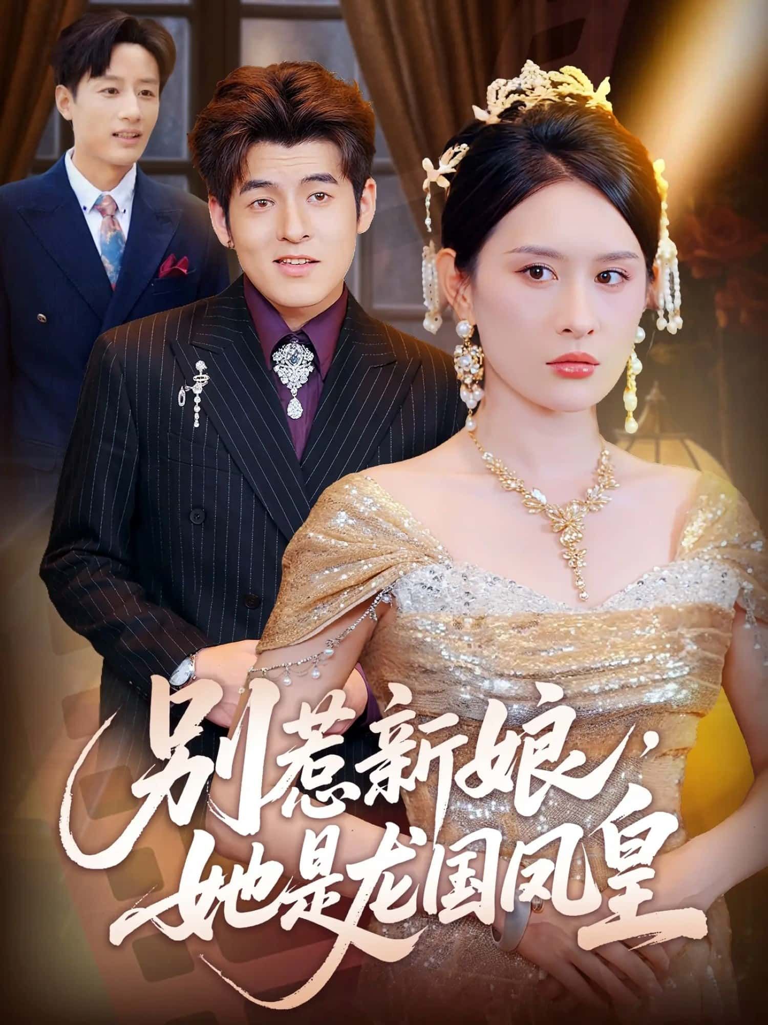 短剧 《别惹新娘她是龙国凤皇》 高清全集无删减版免费在线播放