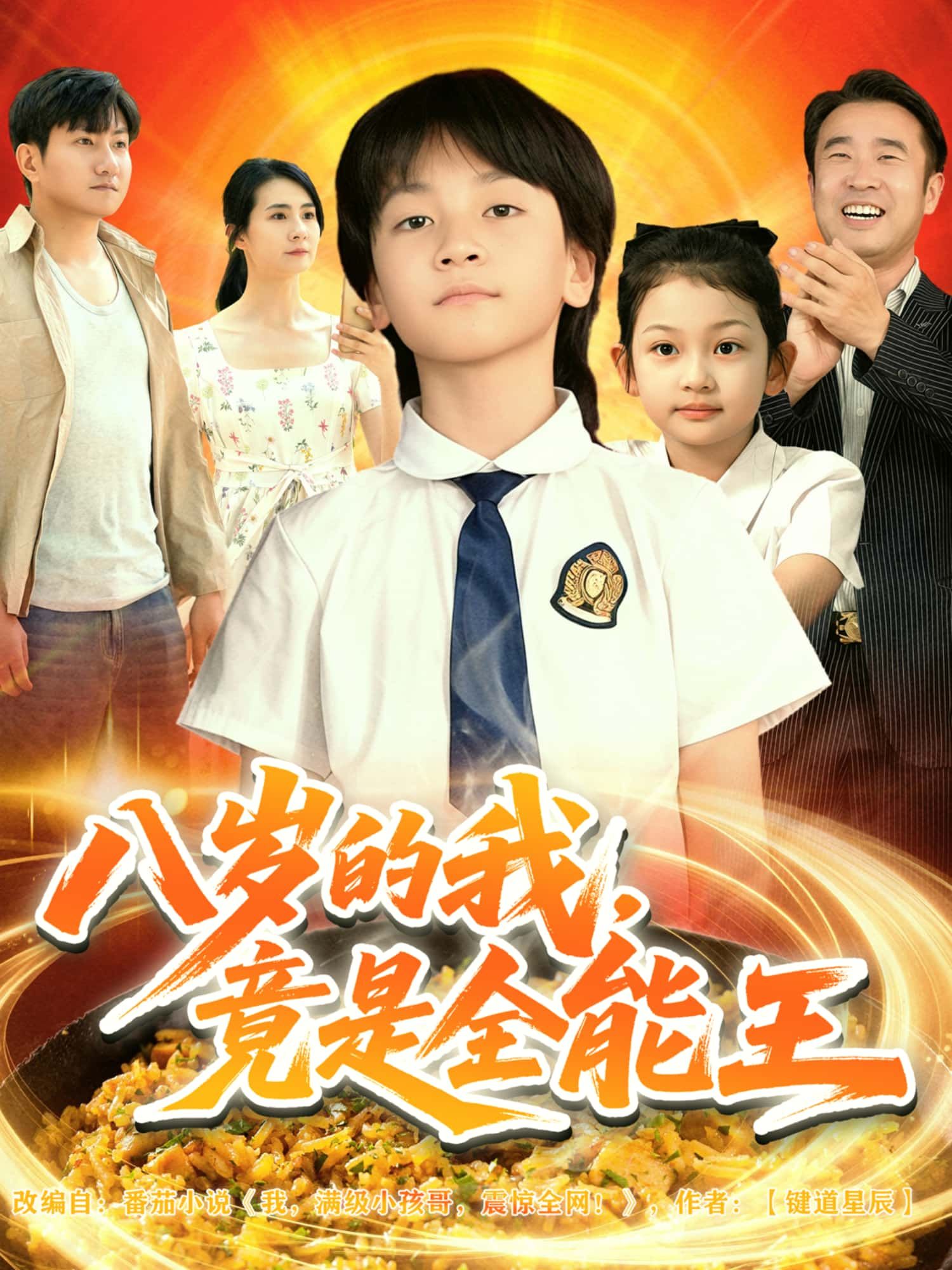 短剧 《八岁的我竟是全能王》 高清全集完整版免费在线观看 HD