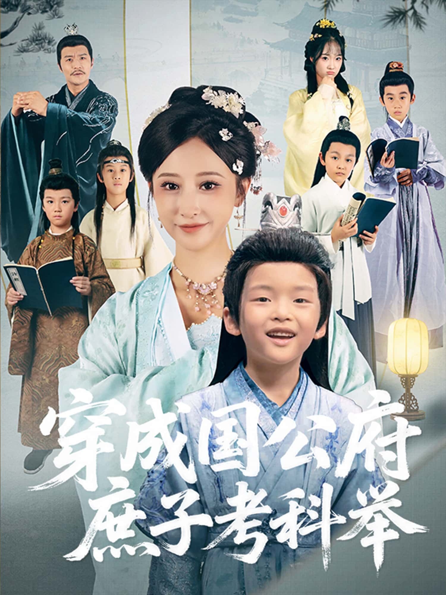 短剧 《穿成国公府庶子考科举》 免费在线看超高清全集无删减版 短剧 《穿成国公府庶子考科举》 免费在线看超高清全集无删减版